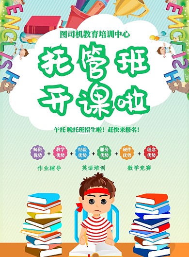 托管班开学季作业辅导招生印刷海报