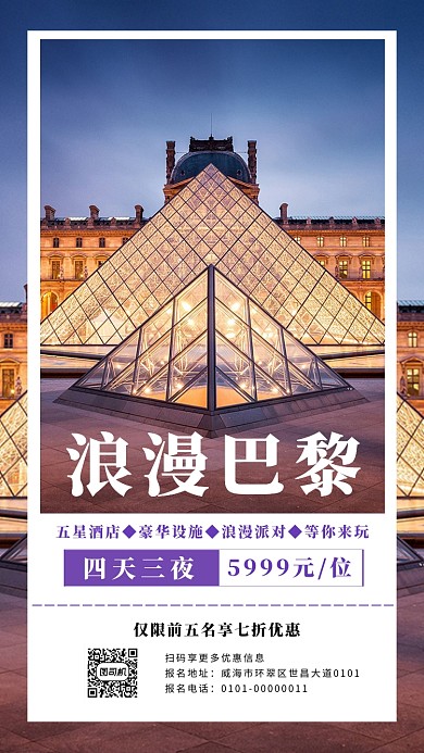 白色高清巴黎旅游宣传手机海报