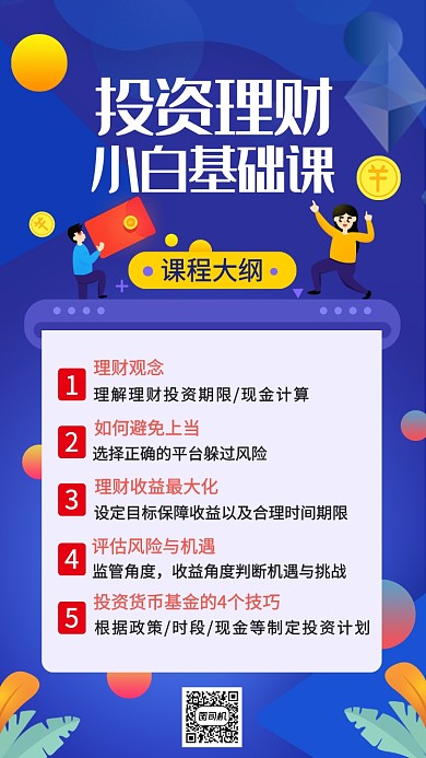 投资理财小白基础课招生宣传海报
