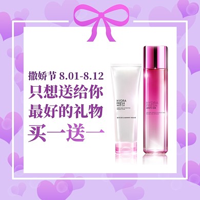 粉紫爱心撒娇节电商直通车