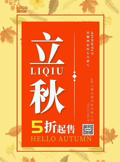 暖色温馨落叶秋天立秋节气促销打折广告海报