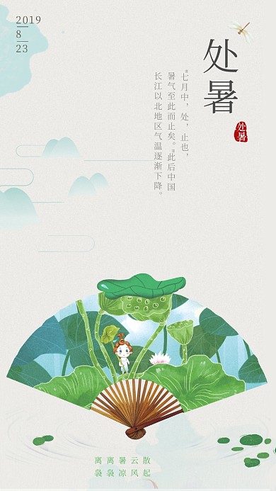 夏日处暑节气手机海报