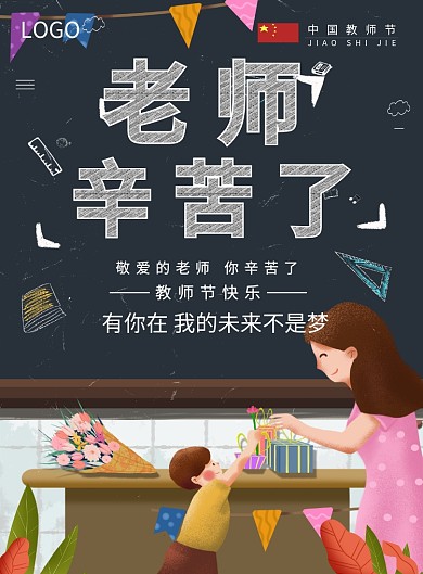 教师节教学尊师辅导节日海报