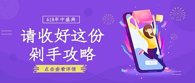 紫色卡通618年中盛典公众号首图