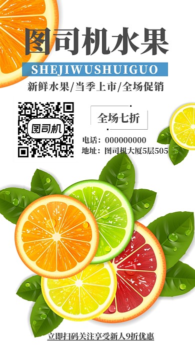 水果店当季促销手机海报宣传