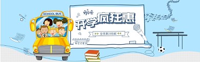 开学疯狂购促销漫画电商banner