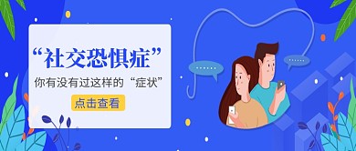创意卡通蓝色社交恐惧症微信公众号素材图片