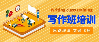 写作班培训公众号首图