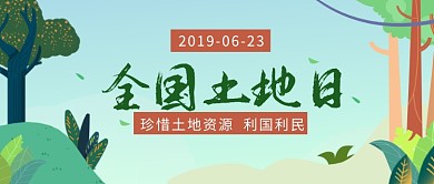 土地资源全国土地日微信公众号素材图片