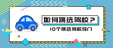 如何挑选驾校新媒体配图横图