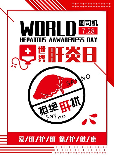 世界肝炎日海报