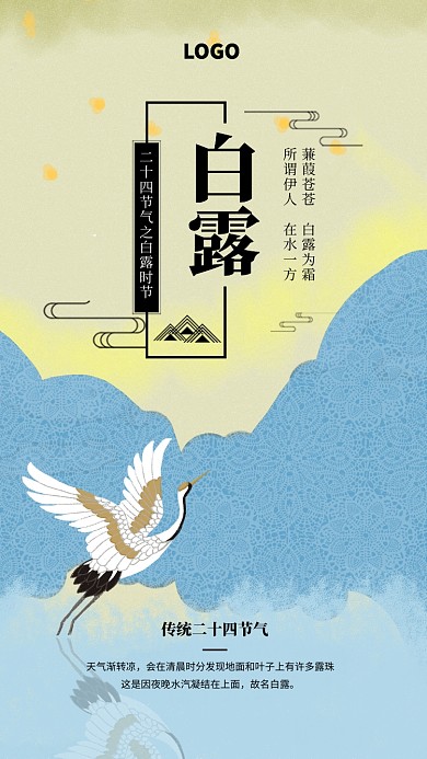 中国风白露二十四节气宣传海报
