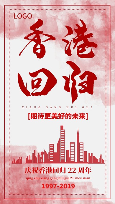 香港回归祖国庆祝周年海报