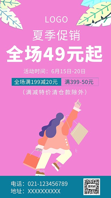 夏季购物促销活动海报