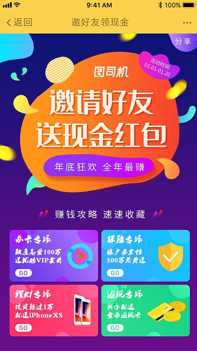 年底狂欢邀请好友送现金活动海报