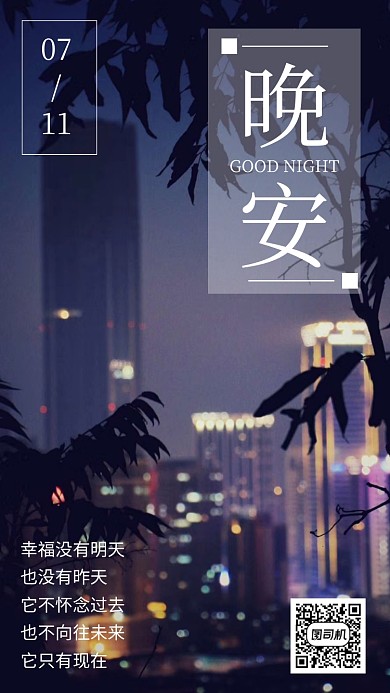 晚安祝福日签手机海报