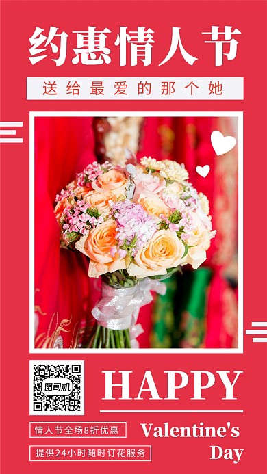 约惠情人节花店全场8折优惠促销海报