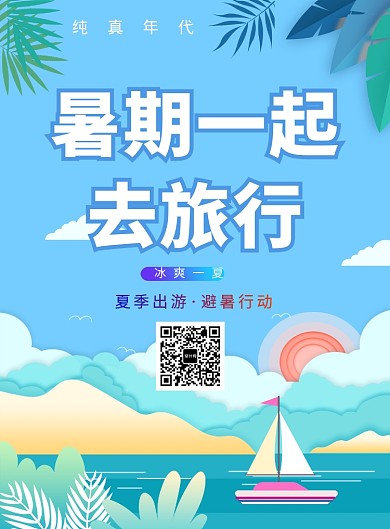 创意暑期旅行海报