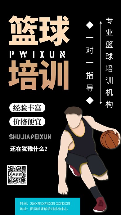 篮球培训简约风手机海报