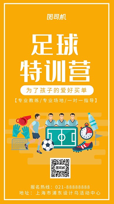 足球特训营海报