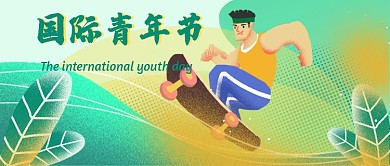 国际青年节插画公众号首图