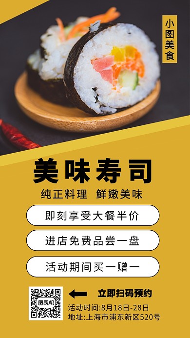 寿司美食简约创意手机海报