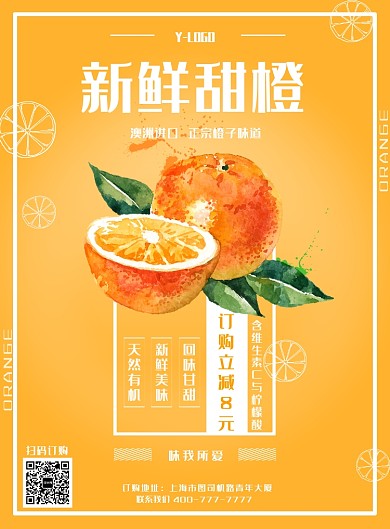 新鲜甜橙黄色创意印刷海报