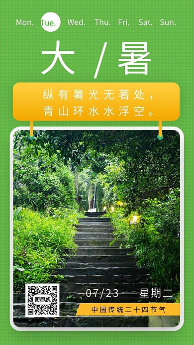 大暑节气绿色创意清凉手机海报