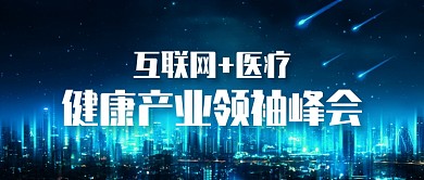 健康医疗峰会互联网产业微信公众号首图
