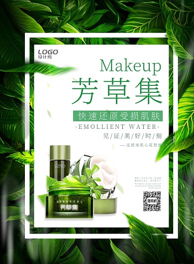 清新护肤水绿植化妆品美妆促销宣传广告海报