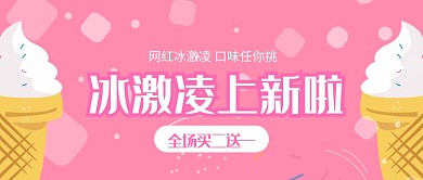 冰激凌上新公众号首图