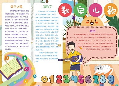 数字儿歌宣传小报