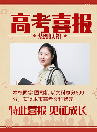 红色喜庆高考状元海报印刷