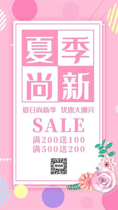 夏季上新宣传海报