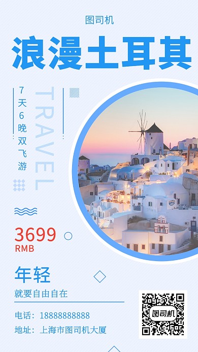 清新文艺简约浪漫土耳其手机海报