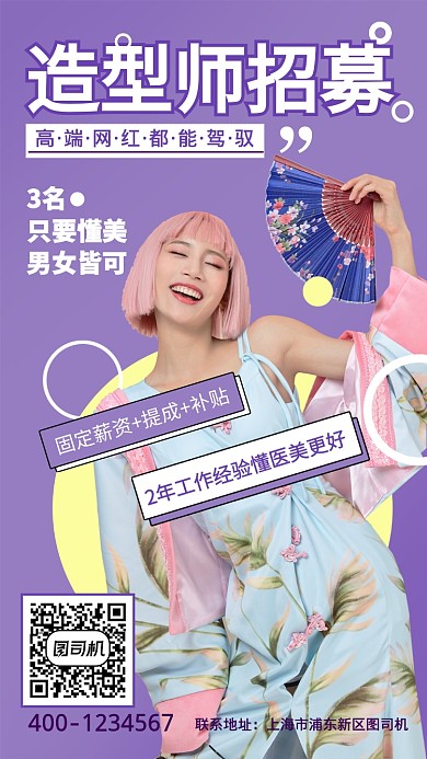 紫色简约潮流人物造型师招募手机海报