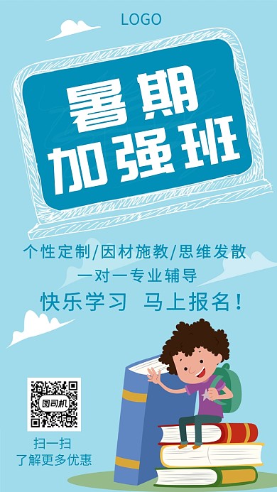 暑期加强班招生创意海报手机海报
