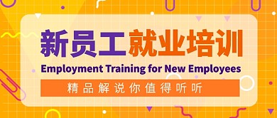 新员工就业培训课堂公众号首图