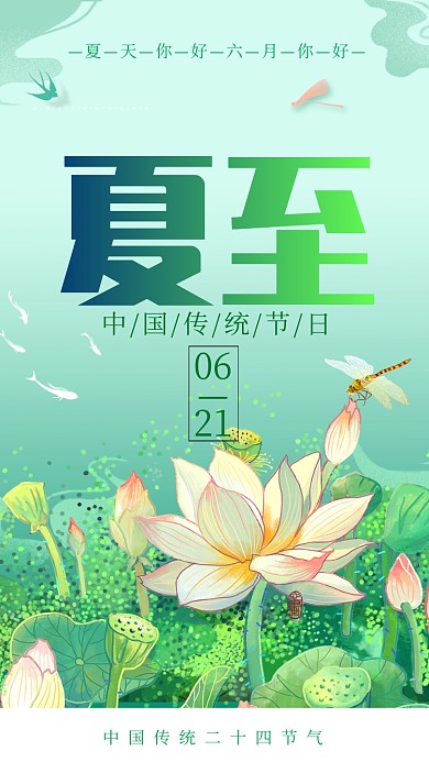 绿色插画传统节日夏至手机海报