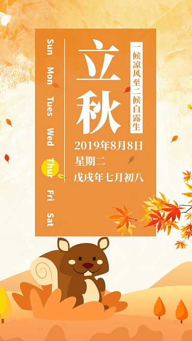 橙色简约插画立秋节气日签月签手机海报