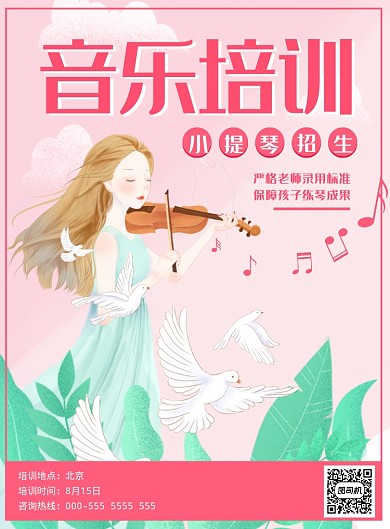 小提琴培训海报