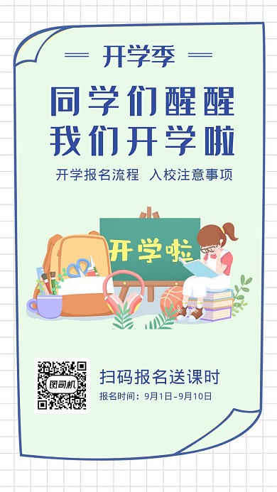 同学们醒醒我们开学啦海报