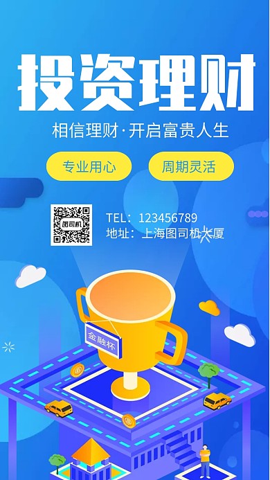 投资理财蓝色手机海报