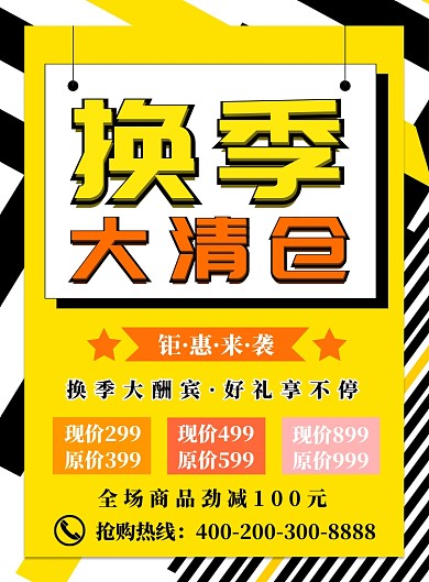 黄色简约换季大清仓广告印刷海报模板