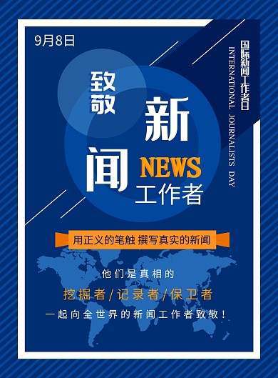 国际新闻工作者日创意印刷海报