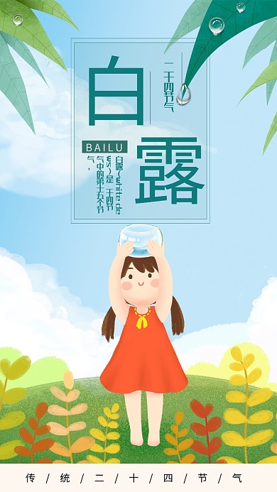 白露节日节气创意传统海报