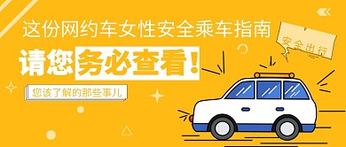 网约车乘车指南公众号首图​