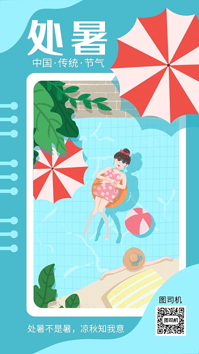 蓝色创意插画处暑手机海报