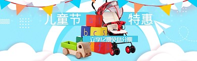 儿童节特惠淘宝banner