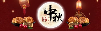 中秋节中秋月饼促销打折满减BANNER